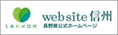 長野県公式ホームページ