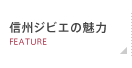 信州ジビエの魅力