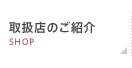 取扱店のご紹介