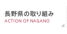 長野県の取り組み