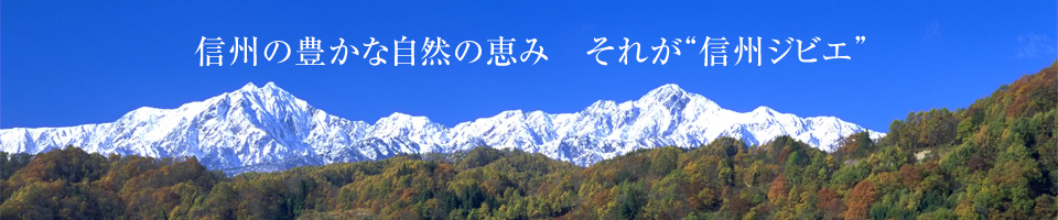 信州の豊かな自然の恵み　それが信州ジビエ