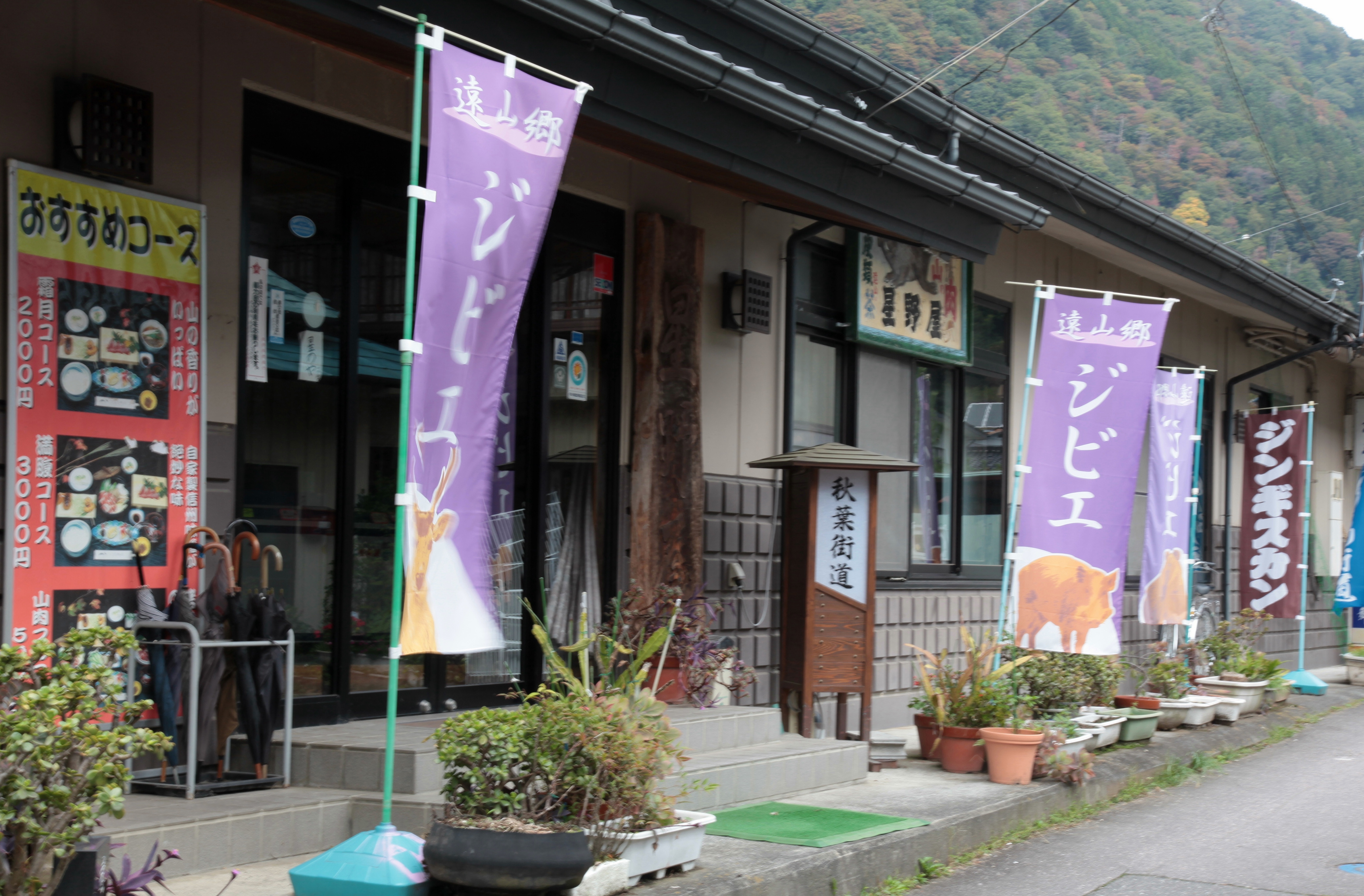 山肉専門店　星野屋