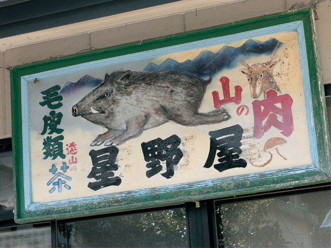 山肉専門店　星野屋