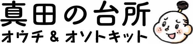 【ジビエ商品販売】真田の台所