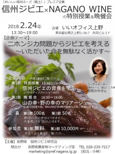 「信州ジビエ×NAGANO WINE」特別授業＆晩餐会(表)