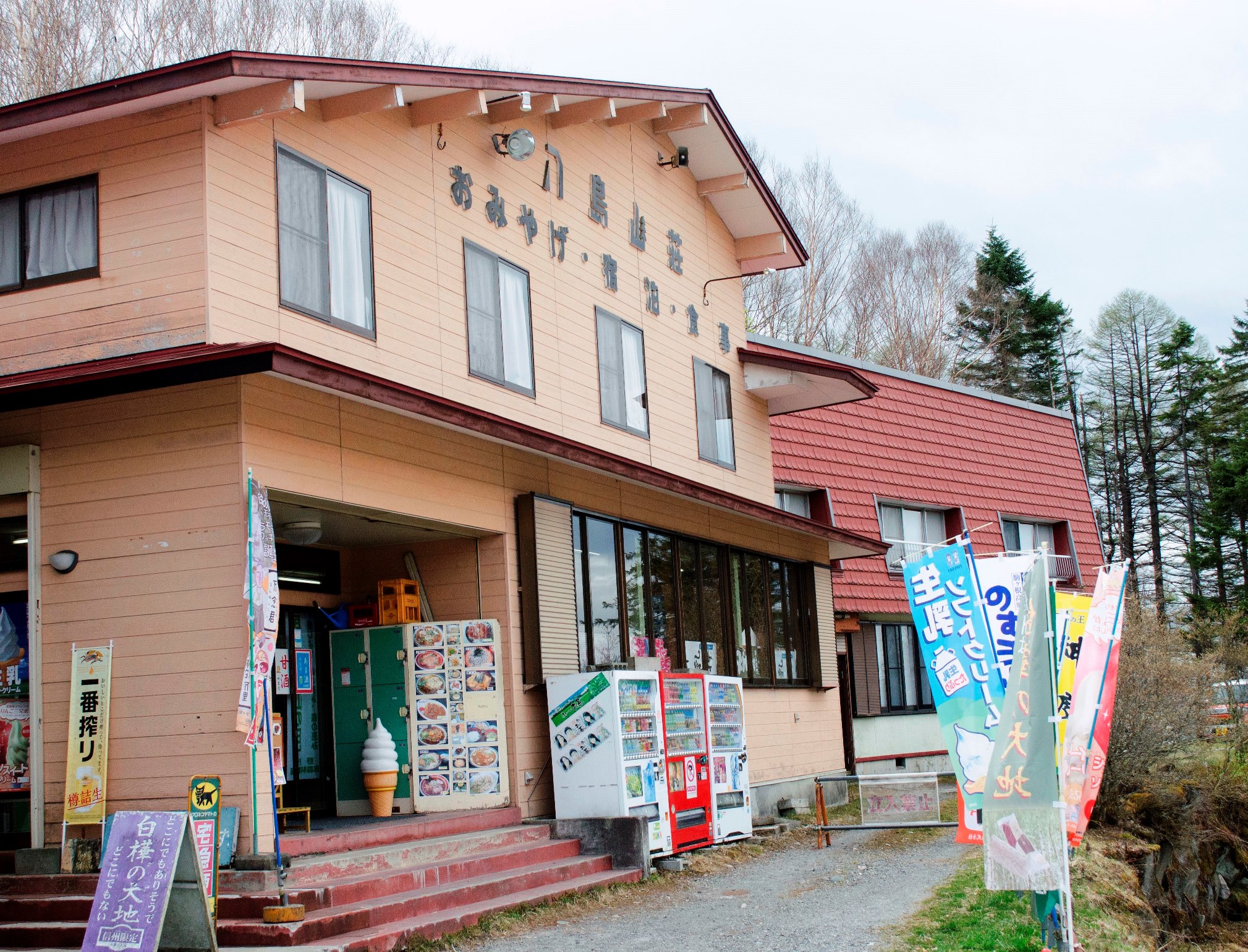 八島山荘